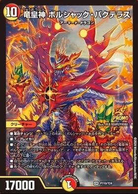 竜皇神 ボルシャック・バクテラス(2B/22) | OR | ドラゴンスター