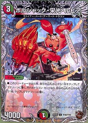 ボルシャック・栄光・ルピア | C | ドラゴンスター | デュエルマスターズ