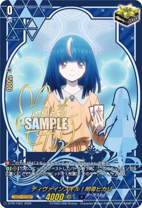 ディヴァインスキル！明導ヒカリ(D-PR/1501)(サイン) | プロモ