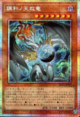 調和ノ天救竜 | プリズマティックシークレット | ドラゴンスター | 遊戯王