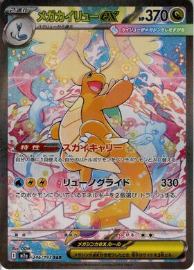 メガカイリューex(250/193) | MUR | ドラゴンスター | ポケモンカード