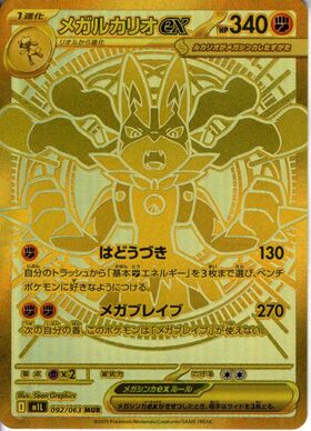 メガルカリオex(088/063) | SAR | ドラゴンスター | ポケモンカード