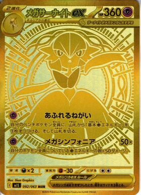 メガサーナイトex(087/063) | SAR | ドラゴンスター | ポケモンカード