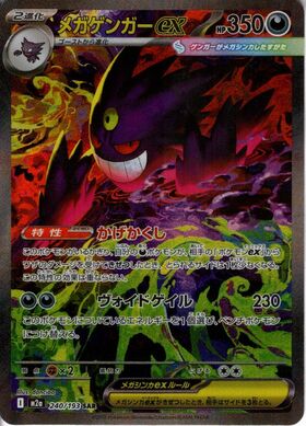 メガゲンガーex(240/193) | SAR | ドラゴンスター | ポケモンカード
