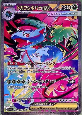 メガフシギバナex(087/063) | SAR | ドラゴンスター | ポケモンカード
