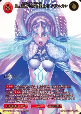 星、宙より落ち来たる ククルカン(BB-FGO2-076SR) | SR | ドラゴン