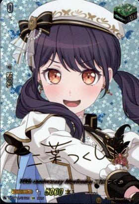 10th anniversary Morfonica 二葉 つくし(DZ-BT10/EX29) | EX