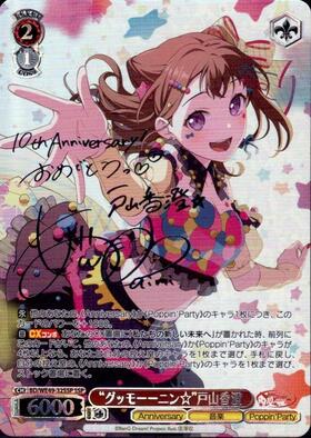 限定価格 ヴァイス バンドリ！5周年 STAR 戸山香澄 SSP SP サイン 限定