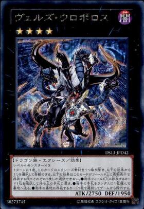 ヴェルズウロボロス | シークレット | ドラゴンスター | 遊戯王