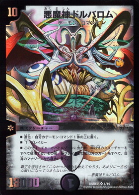 悪魔神ドルバロム(4/19) | SR | ドラゴンスター | デュエルマスターズ
