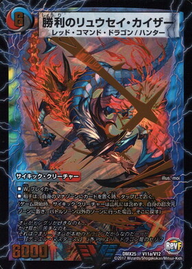 勝利のリュウセイカイザー(V11a/V12) | ビクトリー | ドラゴンスター
