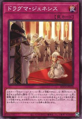 ドラグマジェネシス(高価N) | ノーマル/レア | ドラゴンスター | 遊戯王