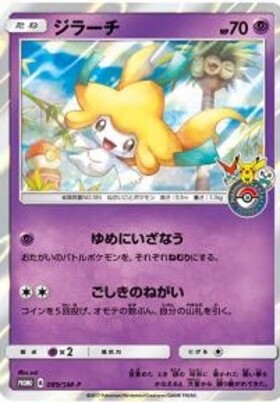 ジラーチ(235/XY-P) | プロモ | ドラゴンスター | ポケモンカード