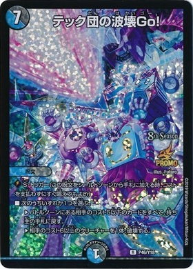 テック団の破壊Go！(8th)(PR)(P46/Y18) | プロモ | ドラゴンスター