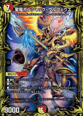聖竜ボルシャックウルフェウス(20thSP)(14B/20) | SR | ドラゴンスター