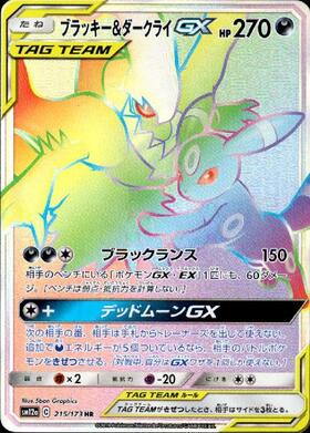 ブラッキー&ダークライGX(215/173 HR) | HR | ドラゴンスター