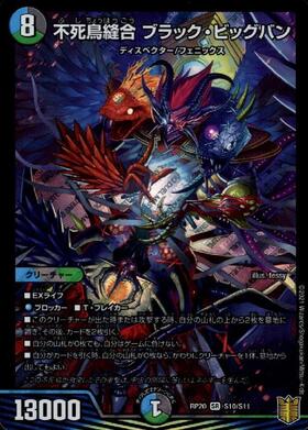 不死鳥縫合ブラック・ビッグバン(S10/S11) | SR | ドラゴンスター