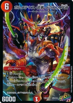 ボルメテウス武者ドラゴン(11/20/Y8) | SR | ドラゴンスター