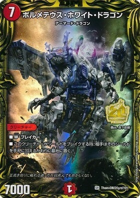 ボルメテウスホワイトドラゴン(10/20/Y8) | SR | ドラゴンスター