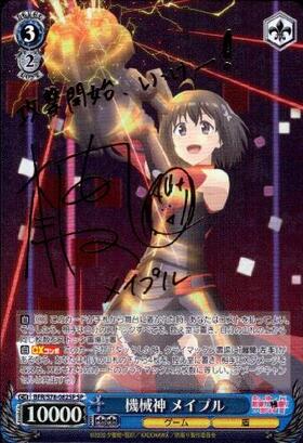 機械神メイプル(サイン)(BFR/S78-082SP) | SP | ドラゴンスター