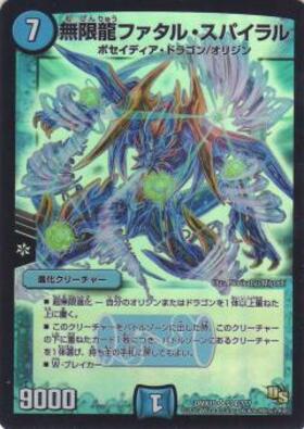 無限龍ファタルスパイラル(S14/???) | SR | ドラゴンスター | デュエル