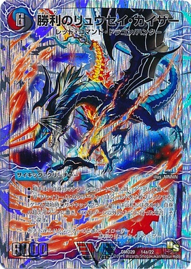 勝利のリュウセイカイザー(14a/22)/唯我独尊ガイアールオレドラゴン(銀