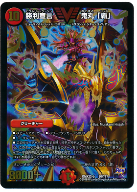 勝利宣言鬼丸｢覇｣(VIC)(103/???) | ビクトリー | ドラゴンスター