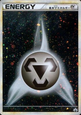 基本鋼エネルギー(うずまき)(2009年) | プロモ | ドラゴンスター