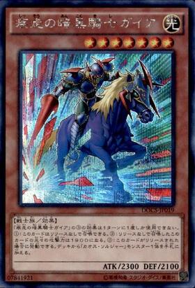 疾走の暗黒騎士ガイア | スーパー | ドラゴンスター | 遊戯王