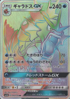 ギャラドスGX(051/050 SR) | SR | ドラゴンスター | ポケモンカード
