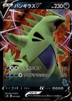 バンギラスV031/053) | ホイル | ドラゴンスター | ポケモンカード