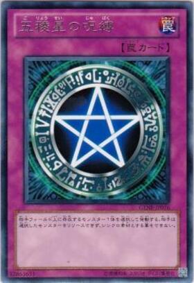 五稜星の呪縛 | | ドラゴンスター | 遊戯王