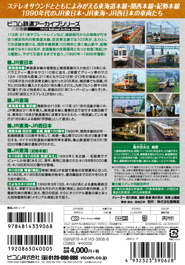 よみがえる20世紀の列車たち6 JR東日本2／JR東海1 【2018年4月