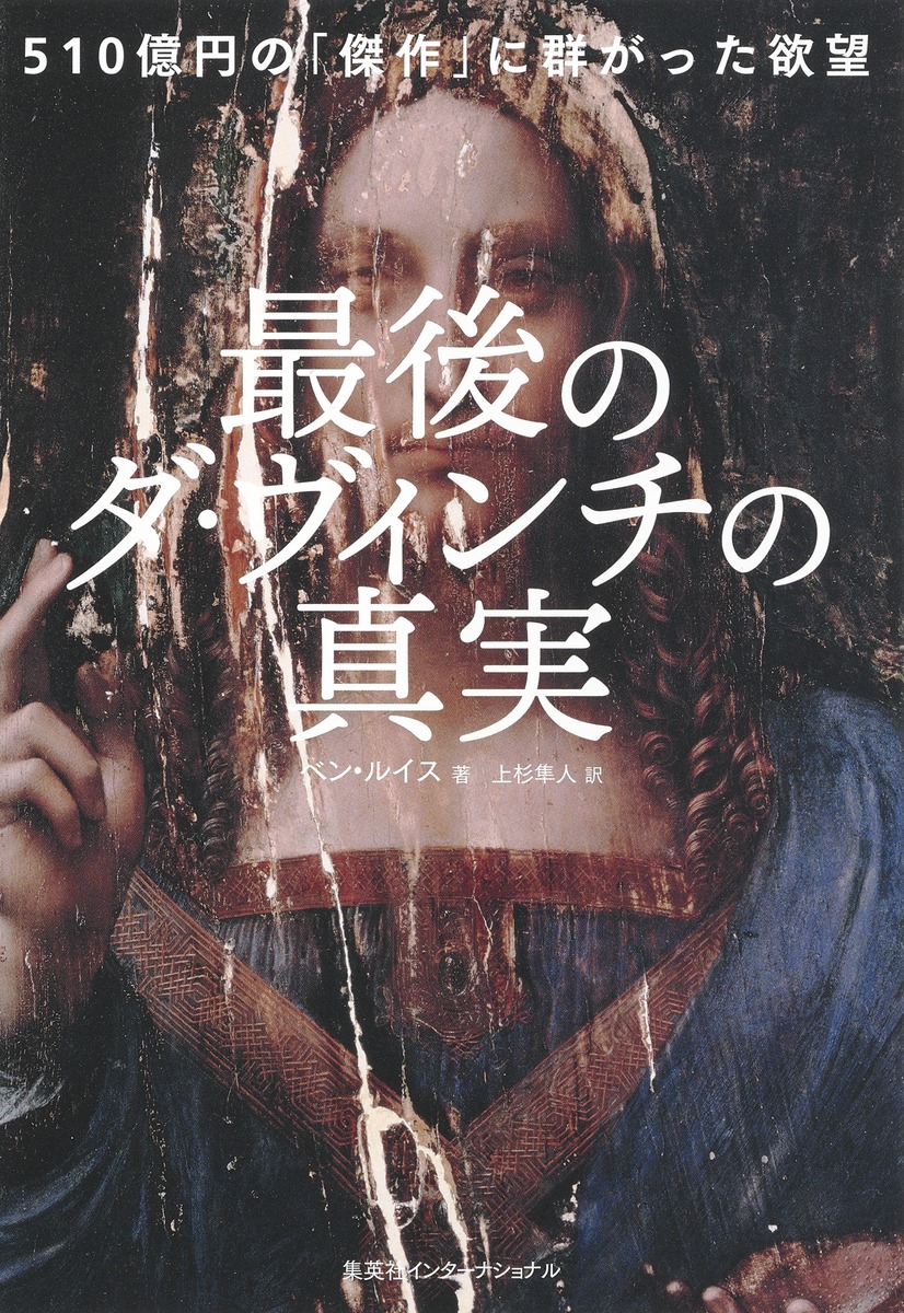 最後のダ・ヴィンチの真実 510億円の「傑作」に群がった欲望／ベン