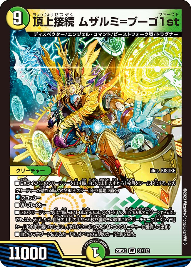 頂上接続 ムザルミ=ブーゴ1st(DM23EX2 31/112) | デュエル・マスターズ