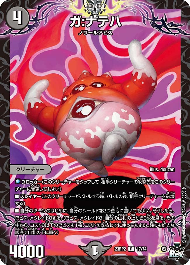 ガ:ナテハ(DM23RP2 17/74) | デュエル・マスターズ