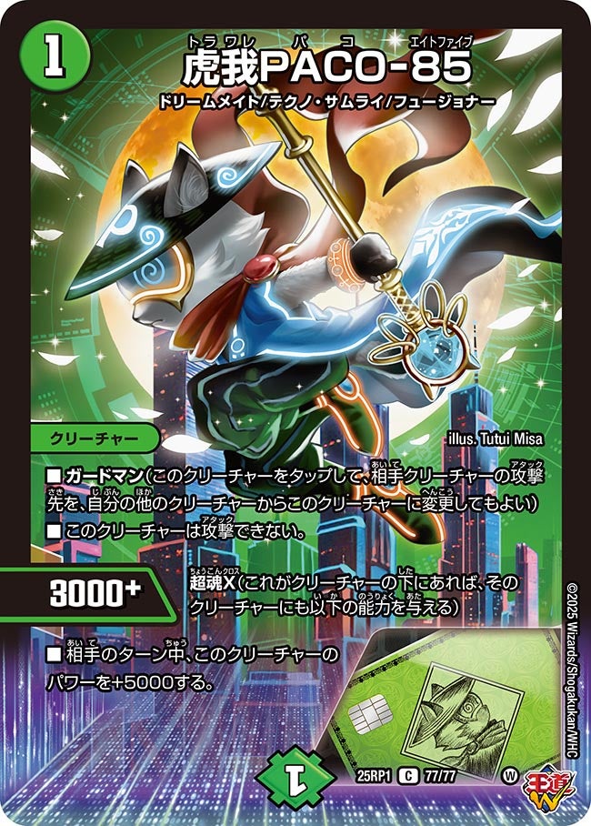 虎我PACO-85(DM25RP1 77/77) | デュエル・マスターズ
