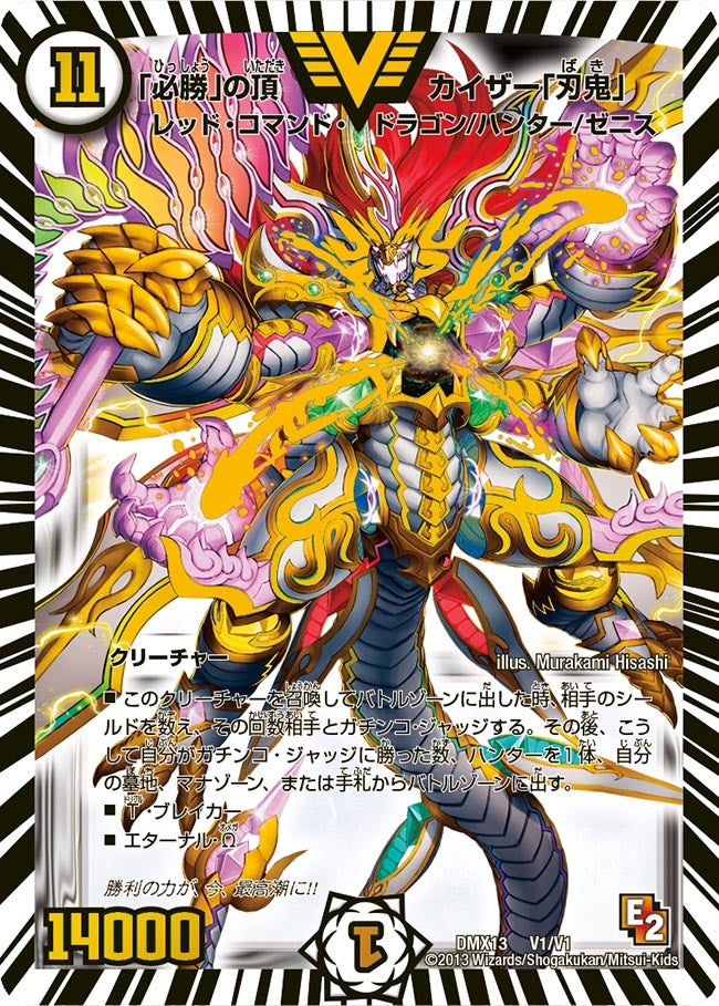 必勝」の頂 カイザー「刃鬼」(DMX13 V1/V1) | デュエル・マスターズ