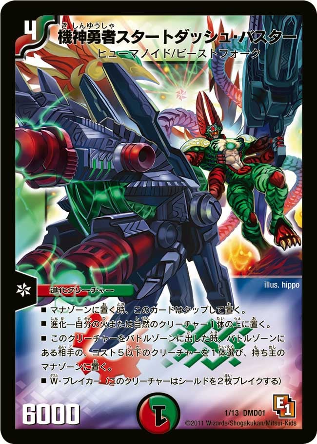 機神勇者スタートダッシュ・バスター(DMD01 1/13) | デュエル・マスターズ