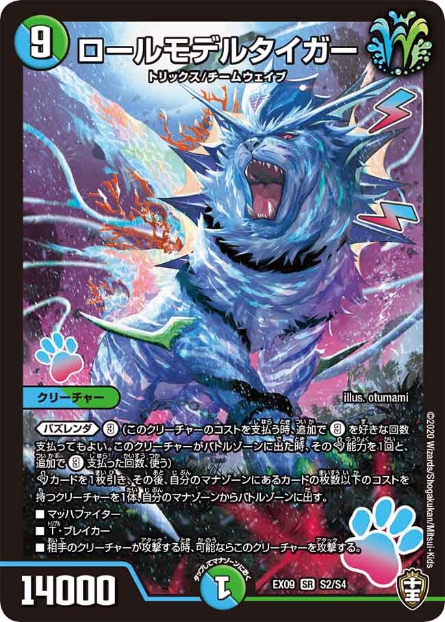 ロールモデルタイガー(DMEX09 S2/S4) | デュエル・マスターズ