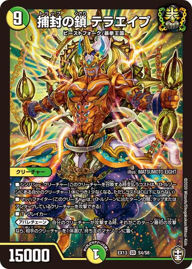 捕封の鎖 テラエイプ(DMEX13 S4/S8) | デュエル・マスターズ