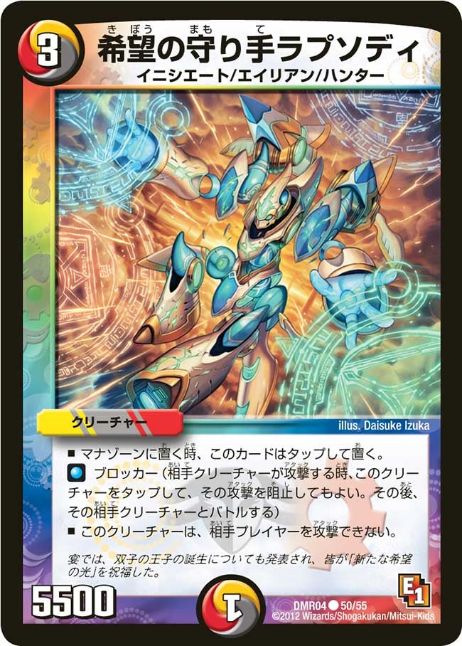 希望の守り手ラプソディ(DMR04 50/55) | デュエル・マスターズ