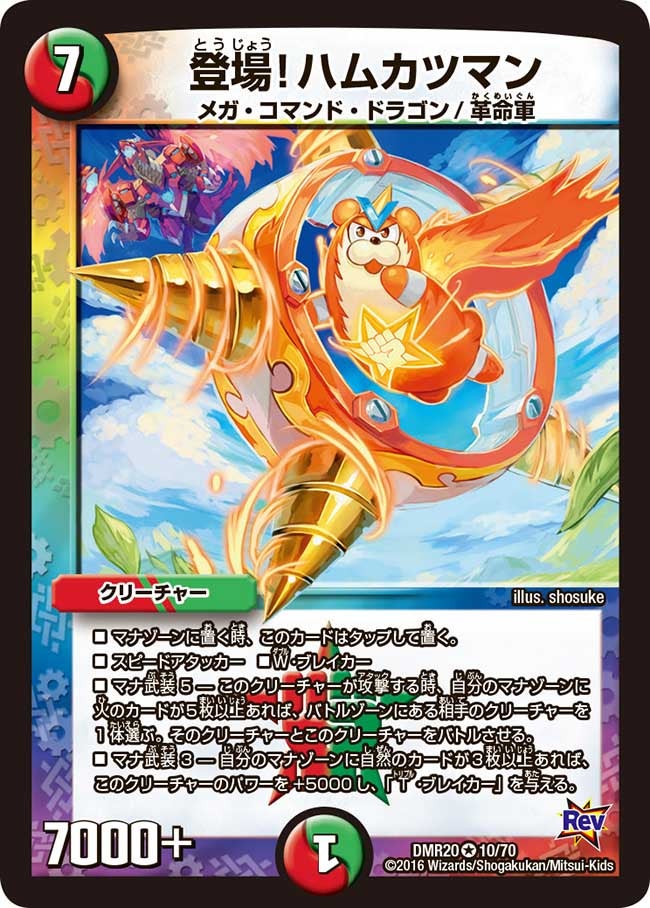 登場！ハムカツマン(DMR20 10/70) | デュエル・マスターズ