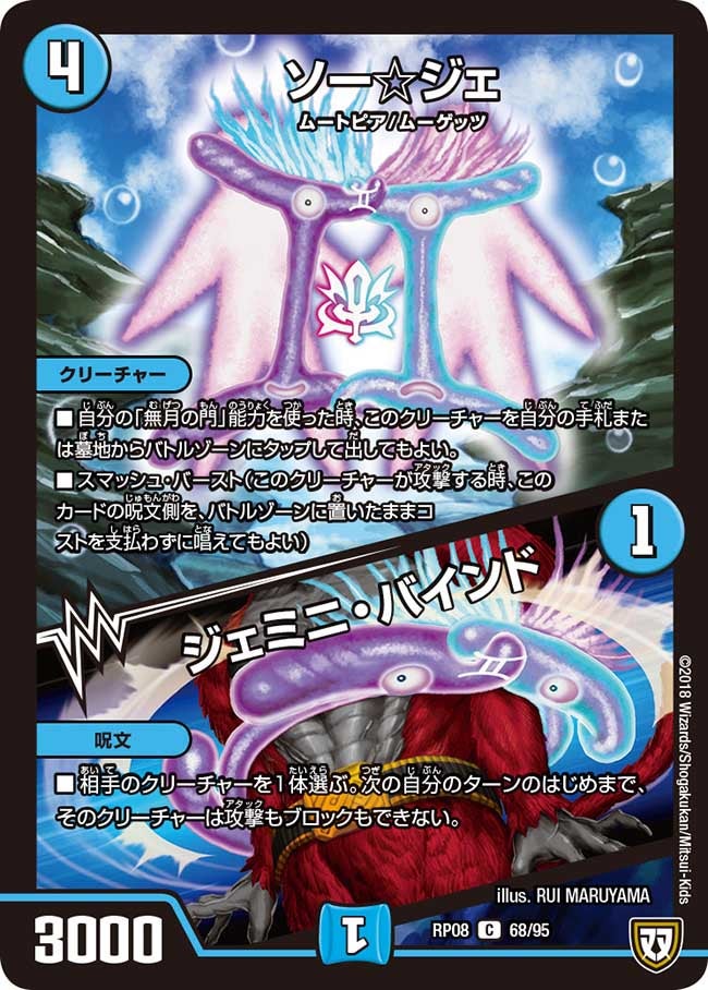 ソー☆ジェ/ジェミニ・バインド(DMRP08 68/95) | デュエル・マスターズ