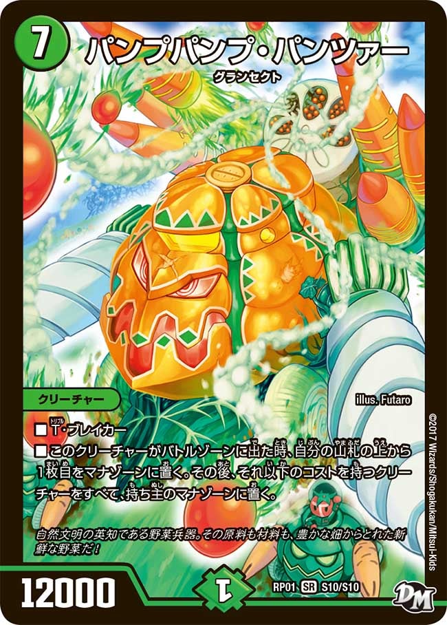 パンプパンプ・パンツァー(DMRP01 S10/S10) | デュエル・マスターズ