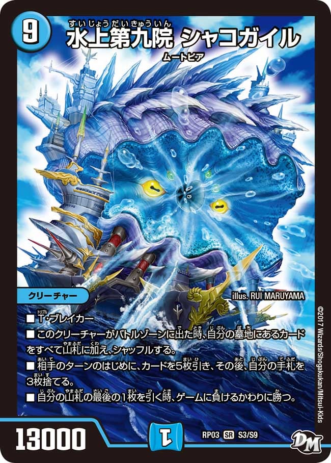 水上第九院 シャコガイル(DMRP03 S3/S9) | デュエル・マスターズ