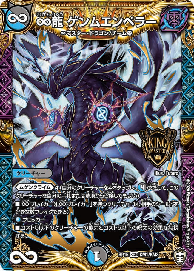 ∞龍 ゲンムエンペラー(DMRP15 KM1/KM3) | デュエル・マスターズ