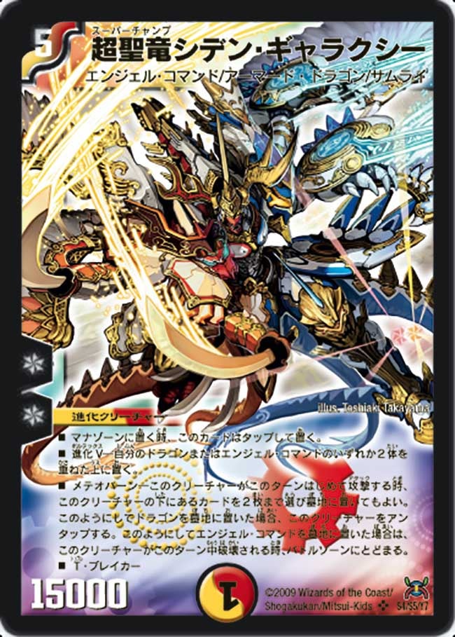 超聖竜シデン・ギャラクシー(DM31 s4/s5) | デュエル・マスターズ