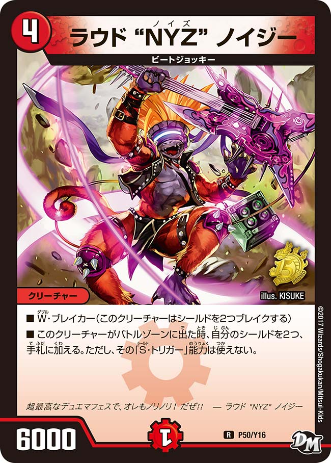 ラウド “NYZ” ノイジー(DMPROMOY16 P50/Y16) | デュエル・マスターズ