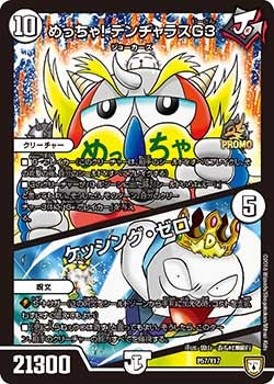 めっちゃ！デンヂャラスG3/ケッシング・ゼロ(DMPROMOY17 P57/Y17